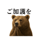 お祈りするリアルなヒグマのLINEスタンプ（個別スタンプ：8）