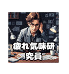 表情豊かで楽しい研究員の毎日のスタンプ（個別スタンプ：3）