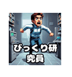 表情豊かで楽しい研究員の毎日のスタンプ（個別スタンプ：18）