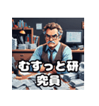 表情豊かで楽しい研究員の毎日のスタンプ（個別スタンプ：23）
