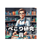 表情豊かで楽しい研究員の毎日のスタンプ（個別スタンプ：24）