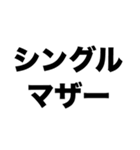 シングルマザーを応援（個別スタンプ：2）