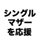 シングルマザーを応援（個別スタンプ：8）