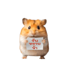 動く！リアルハムスター（タイ語）（個別スタンプ：1）