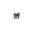 手書き✍推し活（個別スタンプ：1）