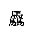 【漢字】品字様スタンプ（個別スタンプ：1）