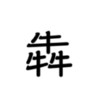 【漢字】品字様スタンプ（個別スタンプ：2）
