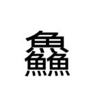 【漢字】品字様スタンプ（個別スタンプ：3）