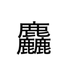【漢字】品字様スタンプ（個別スタンプ：4）