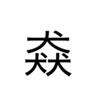 【漢字】品字様スタンプ（個別スタンプ：5）