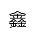 【漢字】品字様スタンプ（個別スタンプ：6）