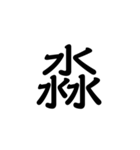 【漢字】品字様スタンプ（個別スタンプ：7）