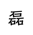 【漢字】品字様スタンプ（個別スタンプ：8）