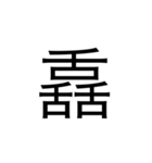 【漢字】品字様スタンプ（個別スタンプ：9）