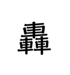 【漢字】品字様スタンプ（個別スタンプ：10）