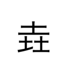 【漢字】品字様スタンプ（個別スタンプ：11）