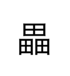 【漢字】品字様スタンプ（個別スタンプ：12）
