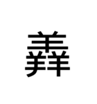 【漢字】品字様スタンプ（個別スタンプ：13）