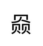 【漢字】品字様スタンプ（個別スタンプ：14）