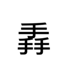 【漢字】品字様スタンプ（個別スタンプ：15）