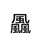 【漢字】品字様スタンプ（個別スタンプ：17）