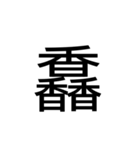 【漢字】品字様スタンプ（個別スタンプ：19）