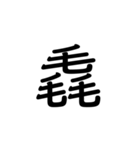【漢字】品字様スタンプ（個別スタンプ：20）