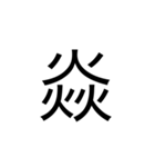 【漢字】品字様スタンプ（個別スタンプ：21）