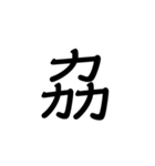 【漢字】品字様スタンプ（個別スタンプ：22）