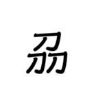 【漢字】品字様スタンプ（個別スタンプ：23）