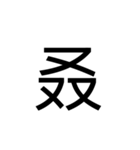 【漢字】品字様スタンプ（個別スタンプ：24）