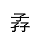 【漢字】品字様スタンプ（個別スタンプ：25）