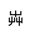 【漢字】品字様スタンプ（個別スタンプ：26）