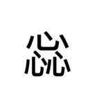 【漢字】品字様スタンプ（個別スタンプ：27）