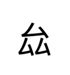 【漢字】品字様スタンプ（個別スタンプ：28）