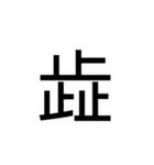 【漢字】品字様スタンプ（個別スタンプ：29）