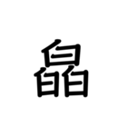 【漢字】品字様スタンプ（個別スタンプ：30）