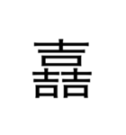 【漢字】品字様スタンプ（個別スタンプ：31）