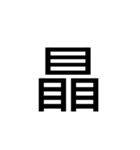 【漢字】品字様スタンプ（個別スタンプ：32）