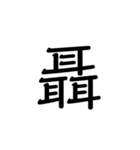 【漢字】品字様スタンプ（個別スタンプ：33）