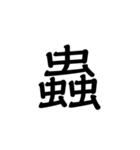 【漢字】品字様スタンプ（個別スタンプ：34）
