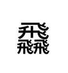 【漢字】品字様スタンプ（個別スタンプ：35）
