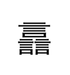 【漢字】品字様スタンプ（個別スタンプ：36）