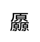 【漢字】品字様スタンプ（個別スタンプ：38）