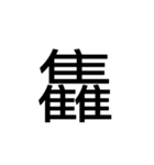 【漢字】品字様スタンプ（個別スタンプ：39）