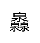 【漢字】品字様スタンプ（個別スタンプ：40）
