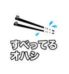オハシのスタンプ（個別スタンプ：8）