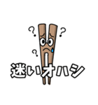 オハシのスタンプ（個別スタンプ：11）