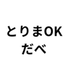 東北弁日常会話（個別スタンプ：10）