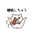 くまちゅーん嫉妬しちゃう（個別スタンプ：1）